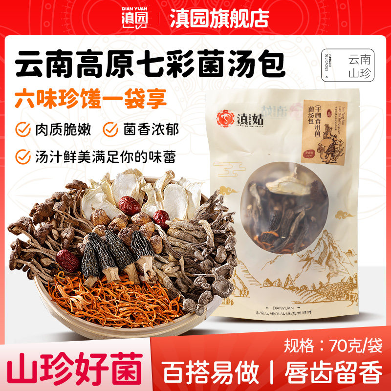 滇园 云南菌汤包70g袋装菌菇煲汤料包干货食材羊肚菌类6味山珍菌