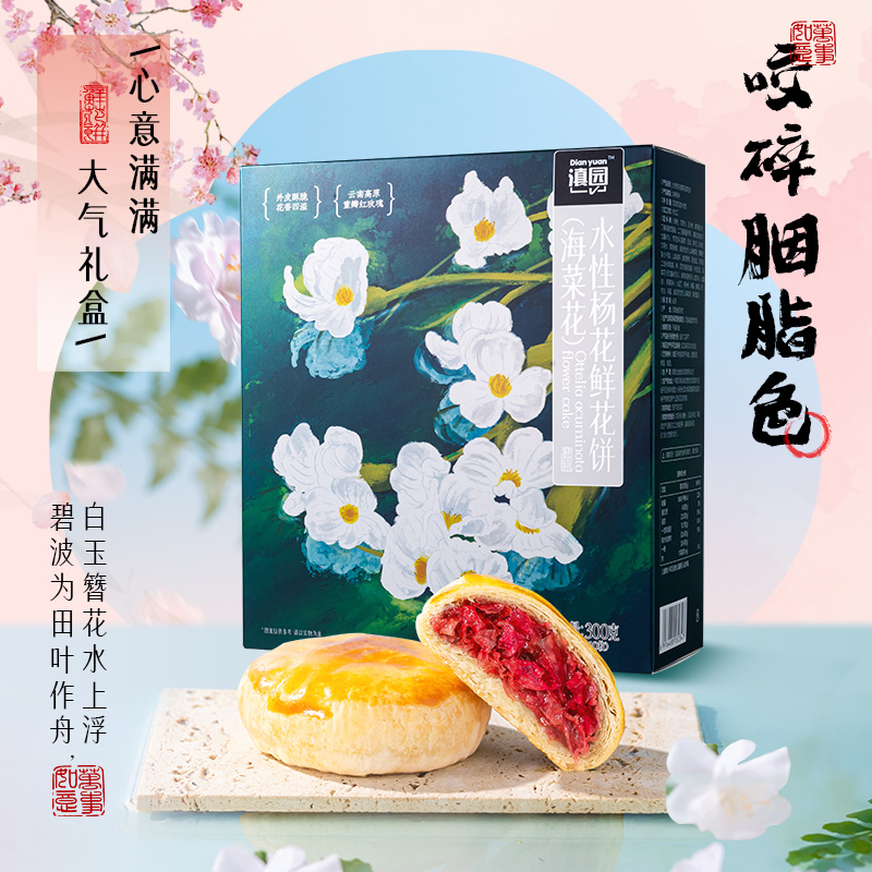 滇园 水性杨花玫瑰饼300g 云南丽江鲜花饼糕点休闲早餐零食小吃