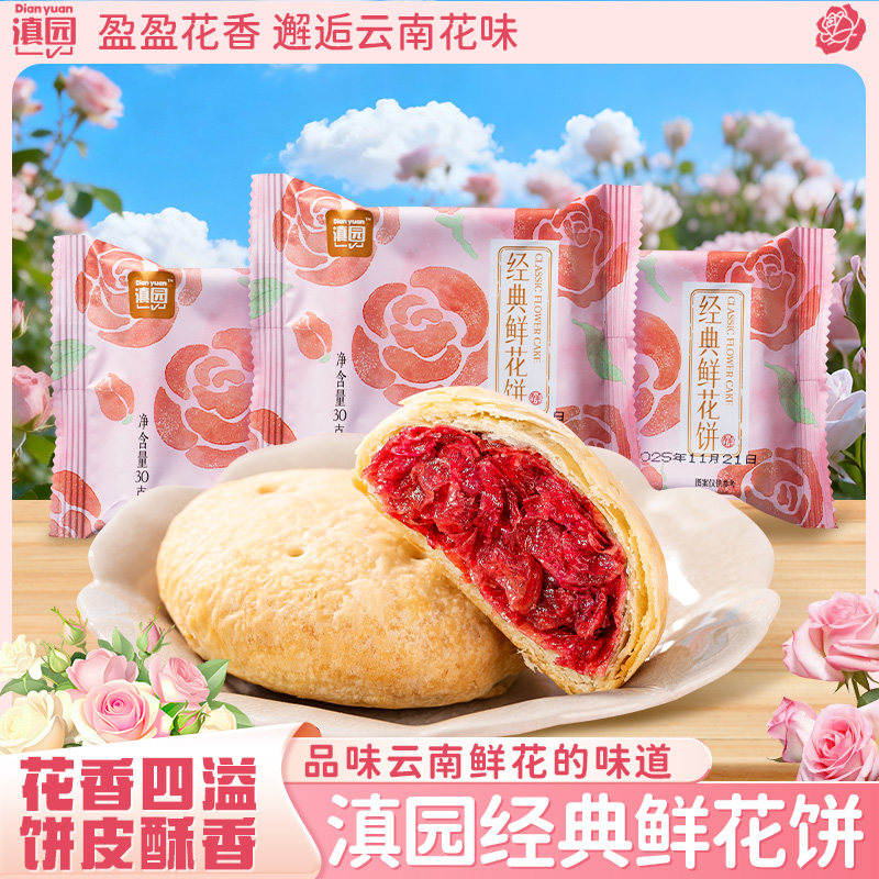 滇园 经典鲜花饼独立装 玫瑰花馅酥壳云南特产 糕点零食旅游赠礼