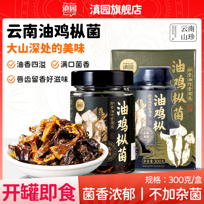 滇园油鸡枞菌300g/瓶云南特产即食鸡纵菌零食下饭美食拌面下饭