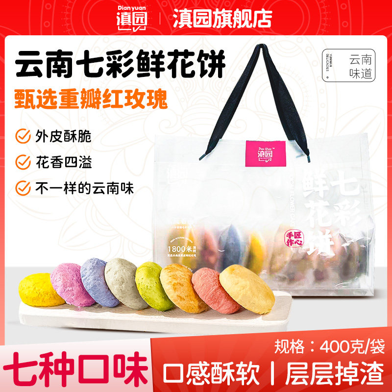 滇园 七彩果蔬鲜花饼400g袋装 特产早餐点心下午茶中式糕点伴手礼