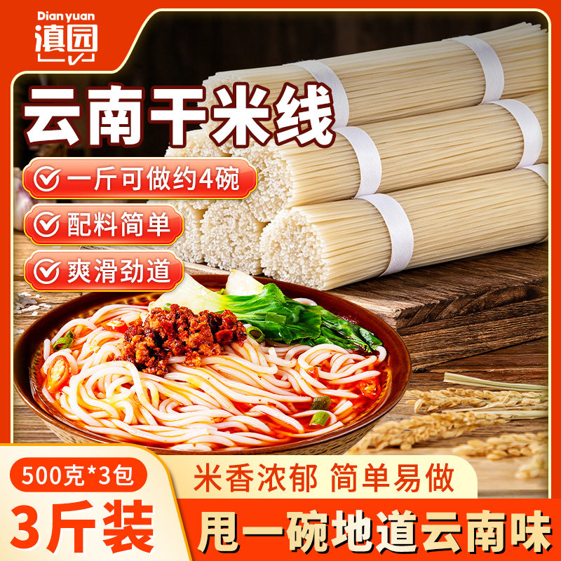 滇园 干米线正宗云南特产 旗舰店建水蒙自过桥米粉面店铺商用批发图片