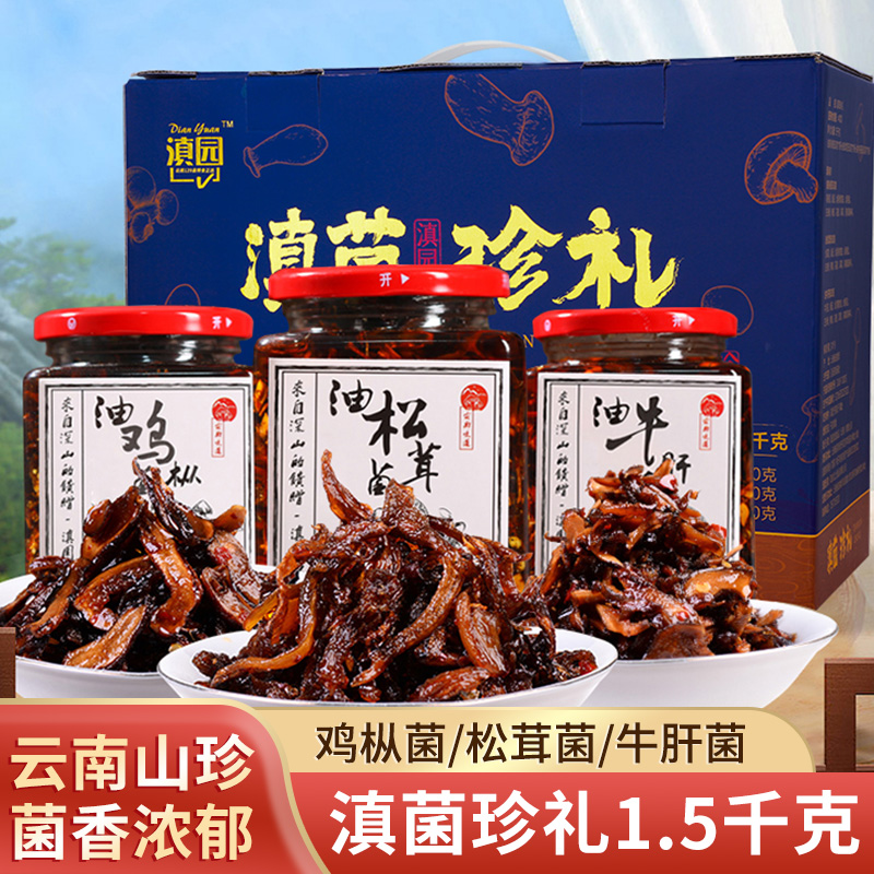 云南特产滇菌珍礼1500g礼盒三瓶