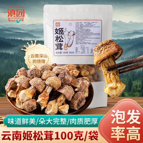 滇园云南姬松茸煲汤菌香浓郁