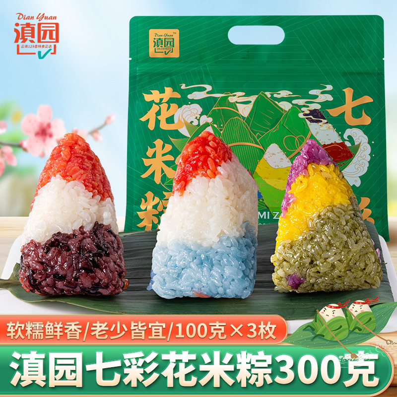 滇园七彩粽子礼袋 端午节糯食糯米粽云南花糯米特色 七彩花米粽