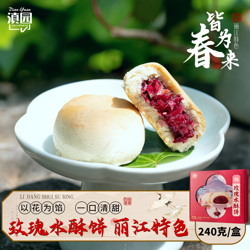 滇园 玫瑰水酥饼16枚 云南特产丽江手工糕点伴手礼礼盒 早餐酥饼