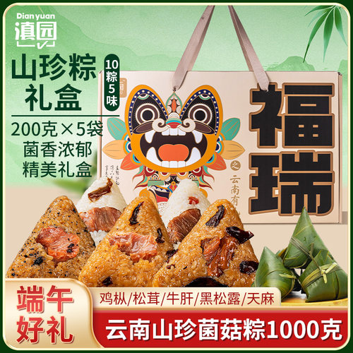 滇园 山珍菌菇肉粽福瑞礼盒装1000g松茸牛肝菌鲜肉粽子端午送礼