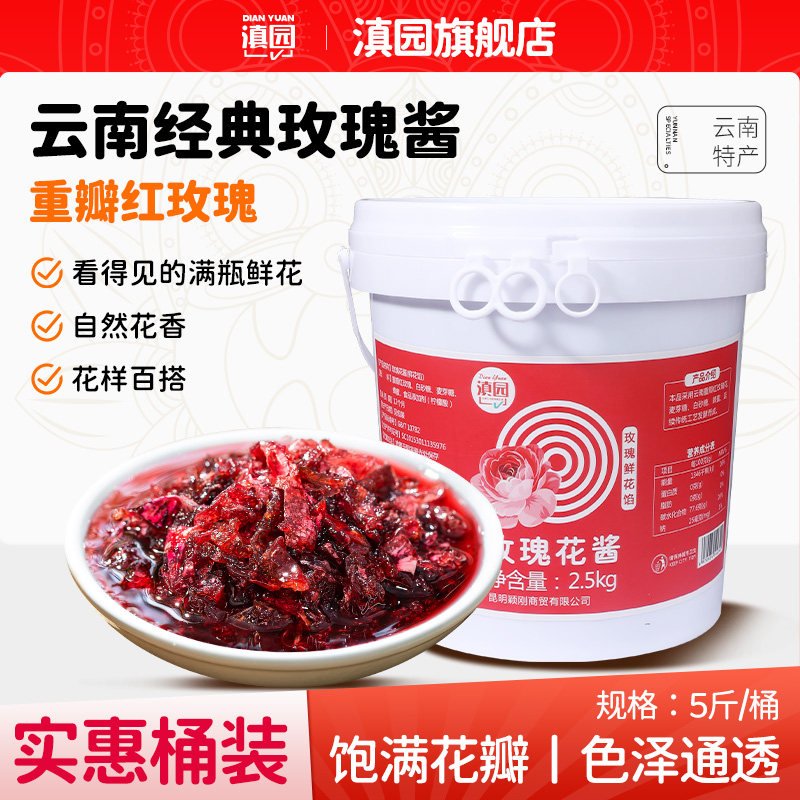 滇园玫瑰花酱5斤桶装图片