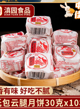 滇园 老式纸包云腿月饼30g*10枚散装正宗滇式月饼迷你小纸包糕点
