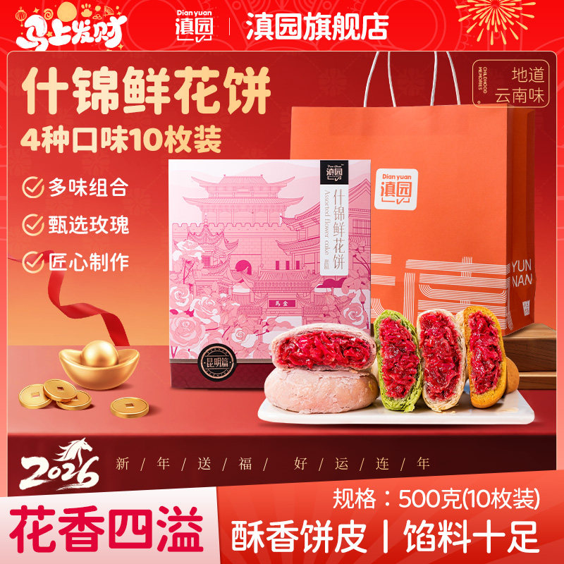 滇园什锦鲜花饼500g礼盒装多口味玫瑰饼抹茶紫薯荞麦糕点年货送礼