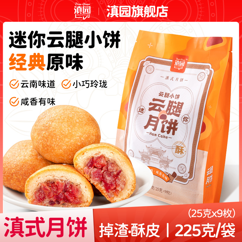滇园云腿小饼礼袋9枚酥皮火腿馅
