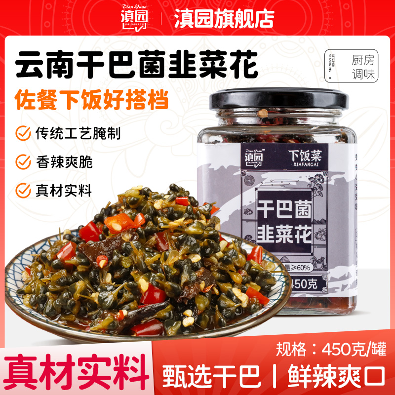 曲靖干巴菌韭菜花450gX2瓶下饭