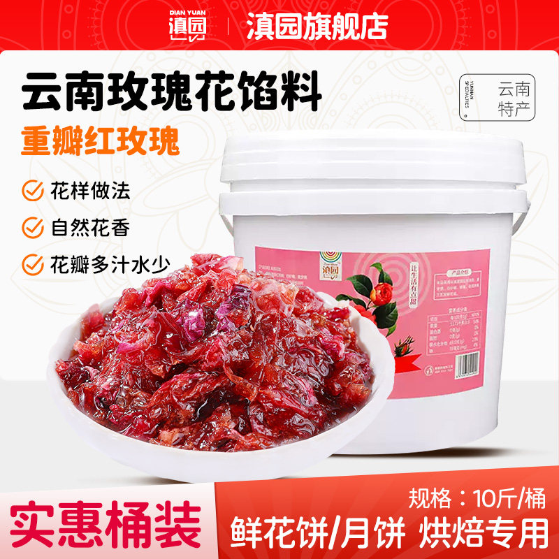 滇园 玫瑰花馅料10斤大桶装 云南花酱商用烘焙鲜花饼月饼蛋糕夹心