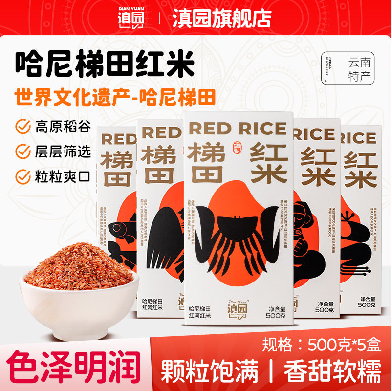 滇园哈尼梯田红米5盒 云南特产元阳梯田红米大米粗粮软米食用大米