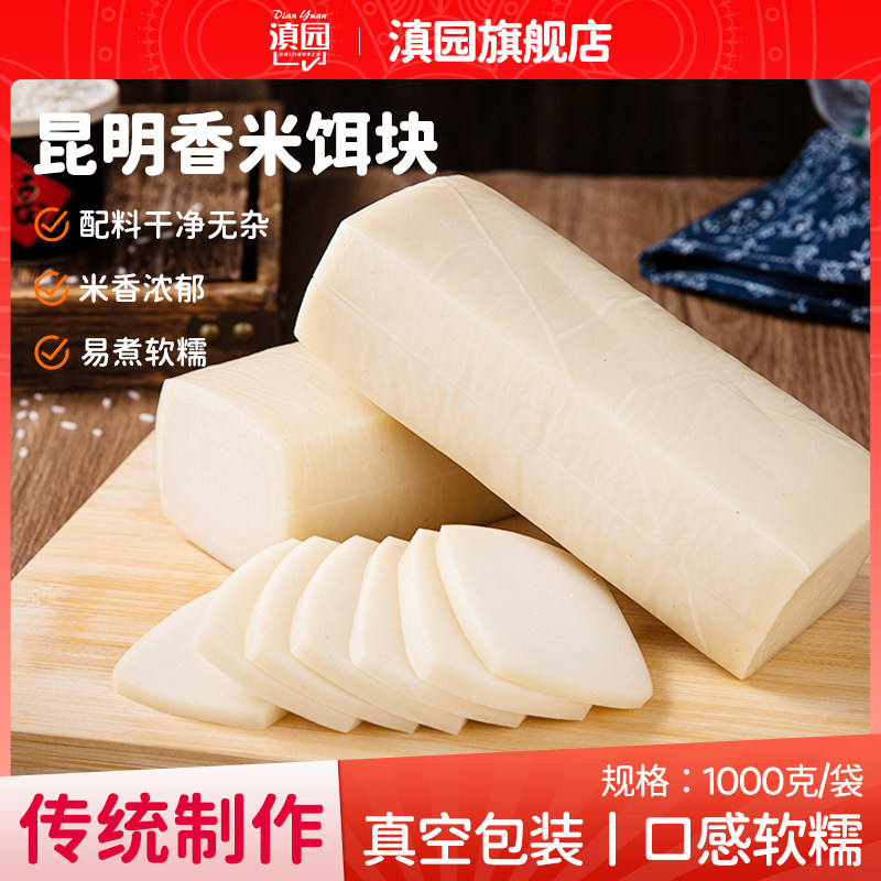 滇园 香米饵块2斤/个糯米糍粑米香制品饵块粑云南特产粑粑年糕