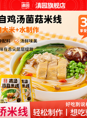 滇园 鸡汤菌菇米线286g*3袋 鲜美鸡汤过桥米线方便速煮保鲜米粉