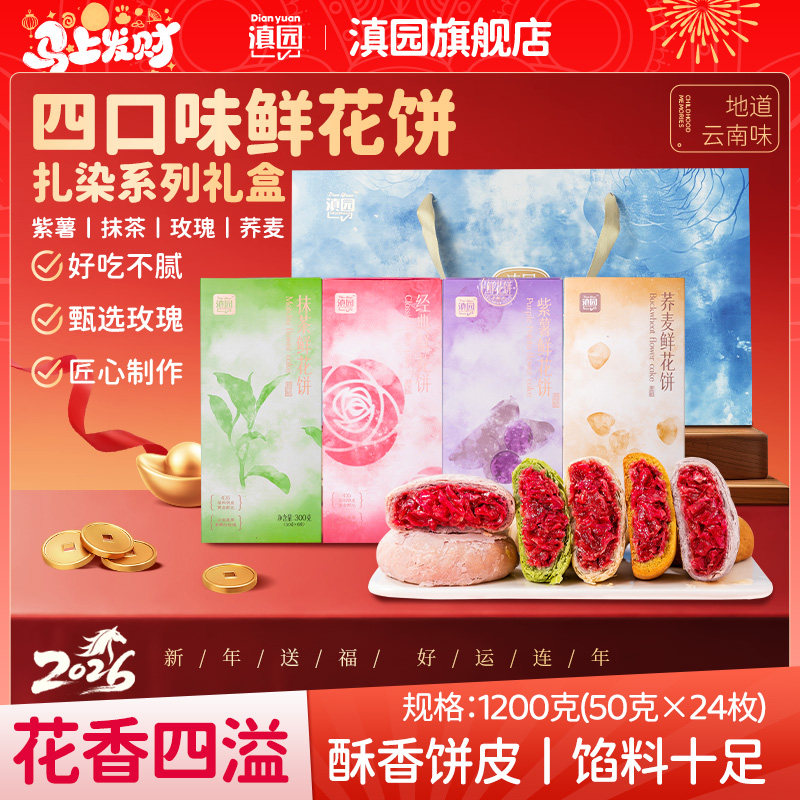 滇园 鲜花饼1200g礼盒装云南特产荞麦紫薯抹茶玫瑰饼年货春节送礼,零食/坚果/特产,鲜花饼,淘宝优惠券,粉丝福利购,淘宝优惠卷