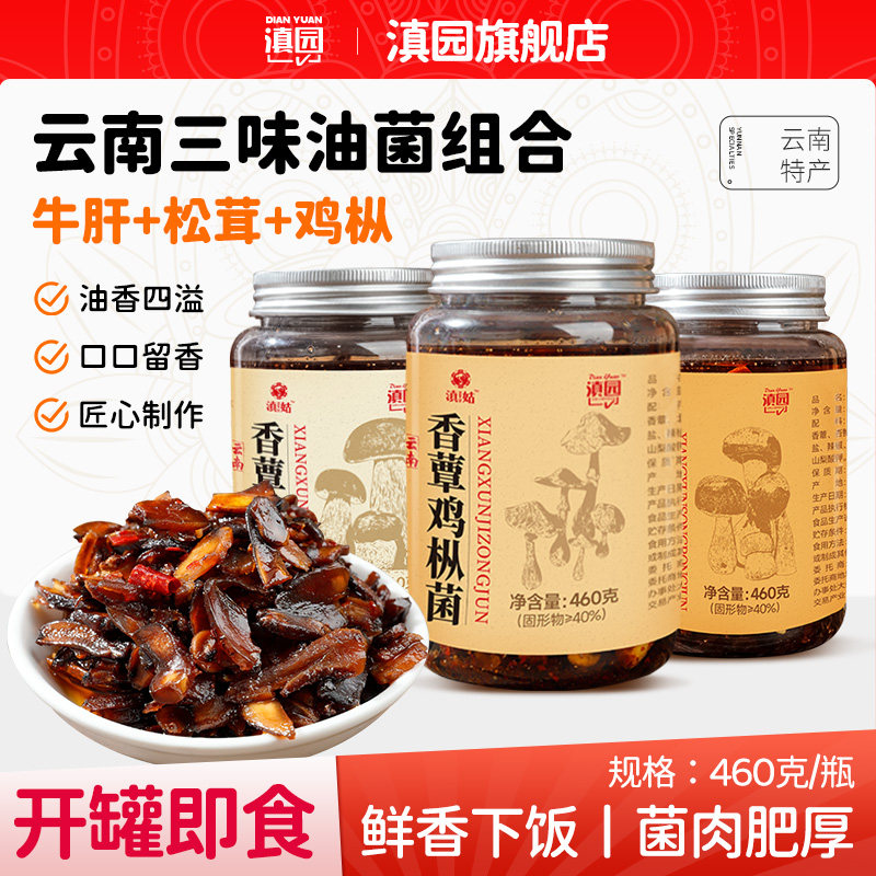 滇园香蕈油鸡枞松茸菌牛肝菌云南特产即食菌菇小吃拌面下饭鸡纵菌