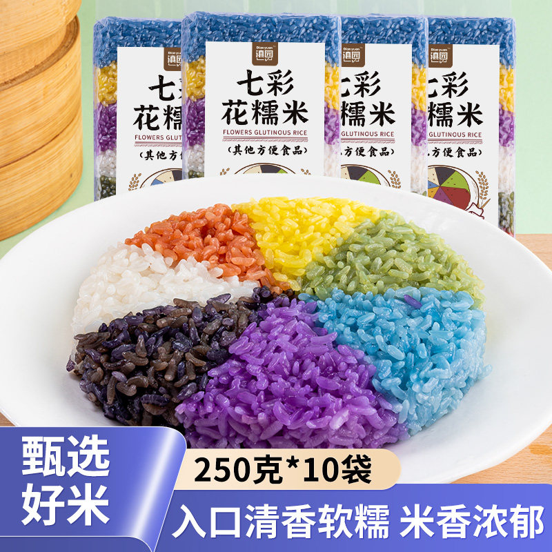 10袋七色花米饭云南彩米五色糯米 多色染色特产七彩糯米饭彩色米