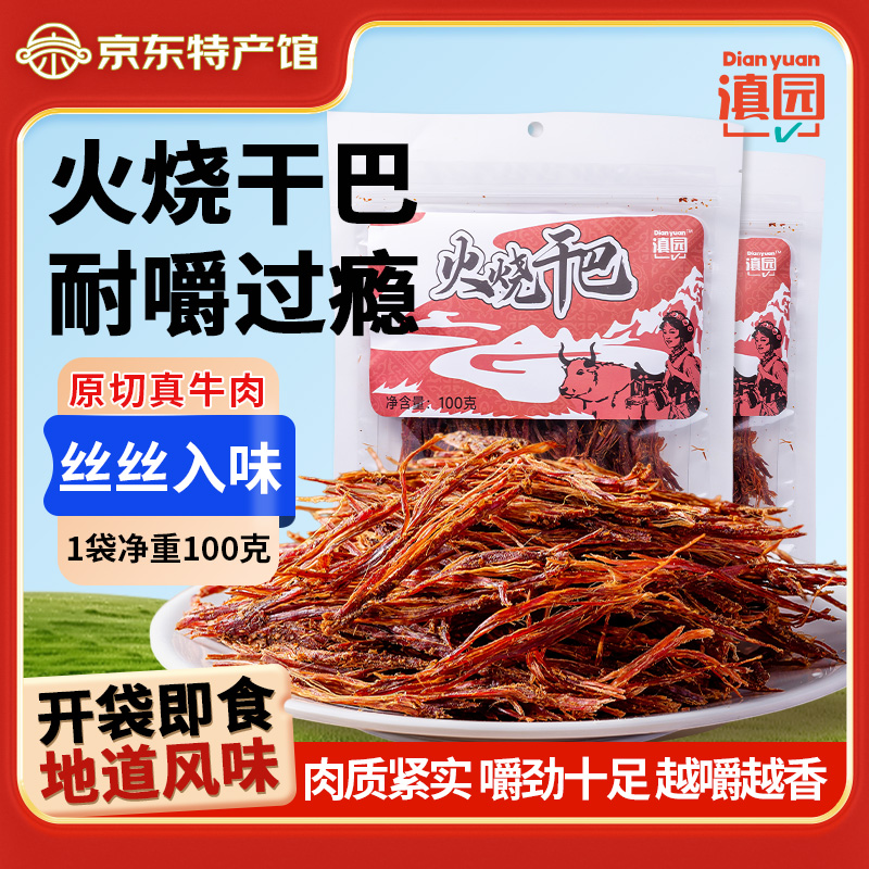 滇园 云南特产牛干巴100g 火烧干巴零食休闲手撕牛肉即食香辣肉干