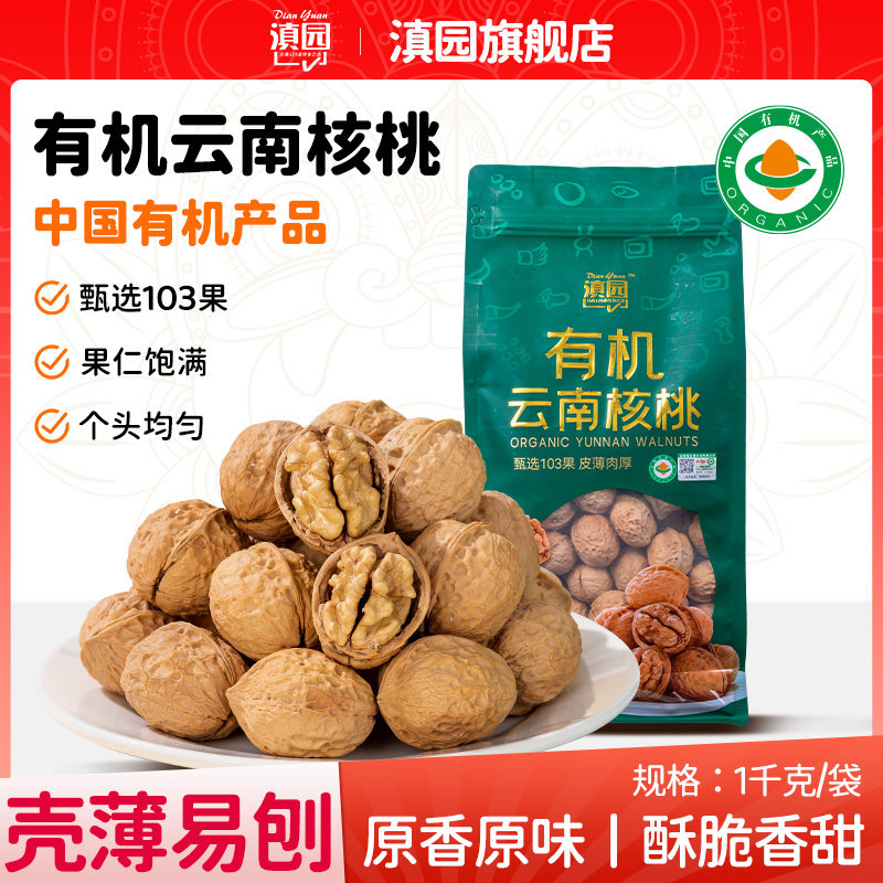 新货滇园云南有机核桃2斤袋装 高山核桃薄皮纸皮生干核桃坚果零食