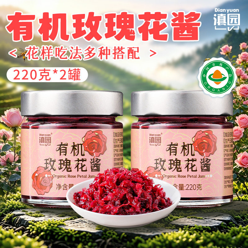 滇园有机玫瑰酱220g*2瓶云南特产玫瑰酱蜂蜜酿鲜花酱冰粉配料批发图片