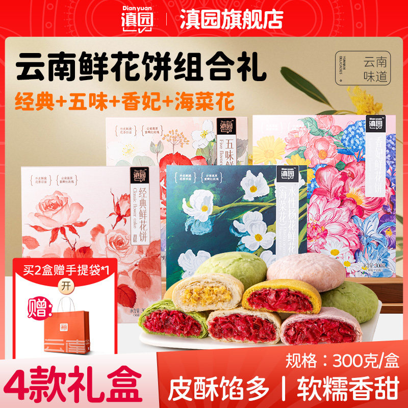 滇园 经典鲜花饼300g盒装特产玫瑰鲜花饼糕点面包早餐云南伴手礼