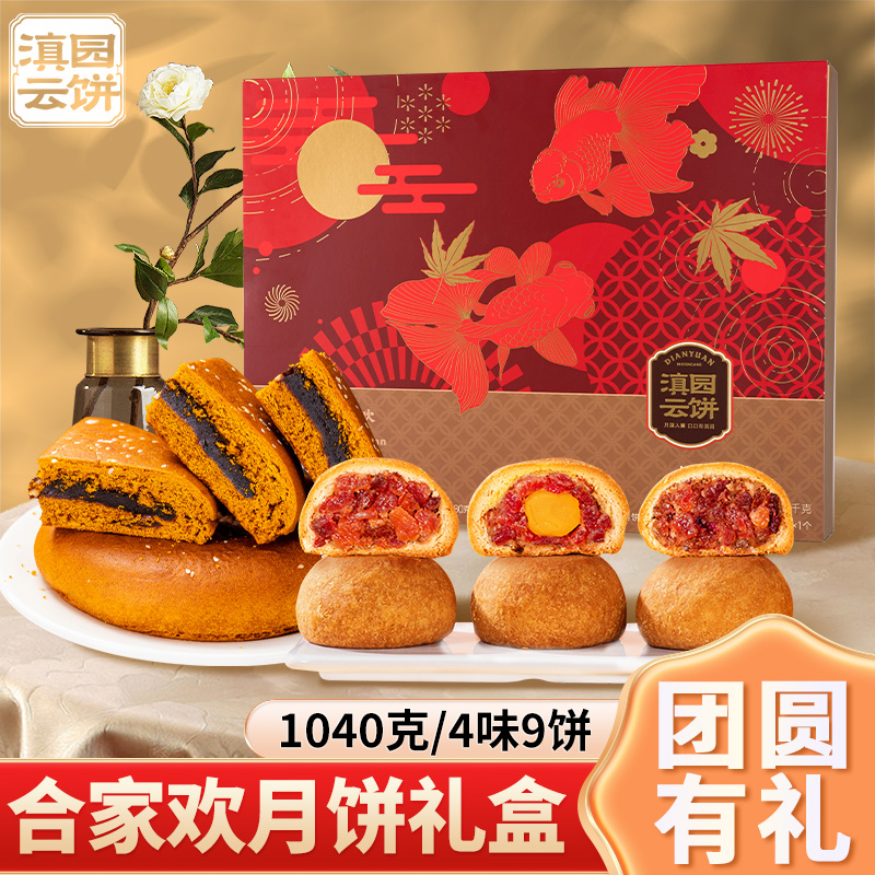 滇园合家欢礼盒1040g滇式云腿月饼洗沙荞饼蛋黄玫瑰糕点中秋团购
