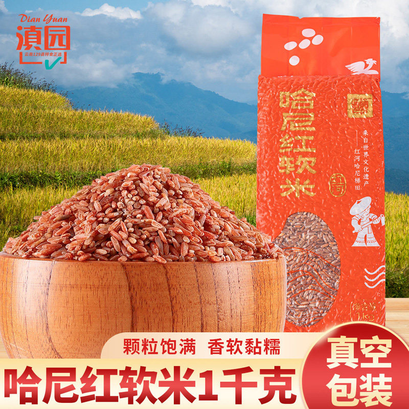 滇园 云南哈尼梯田红软米2斤/袋元阳红米熬粥杂粮粗粮米粥杂粮饭