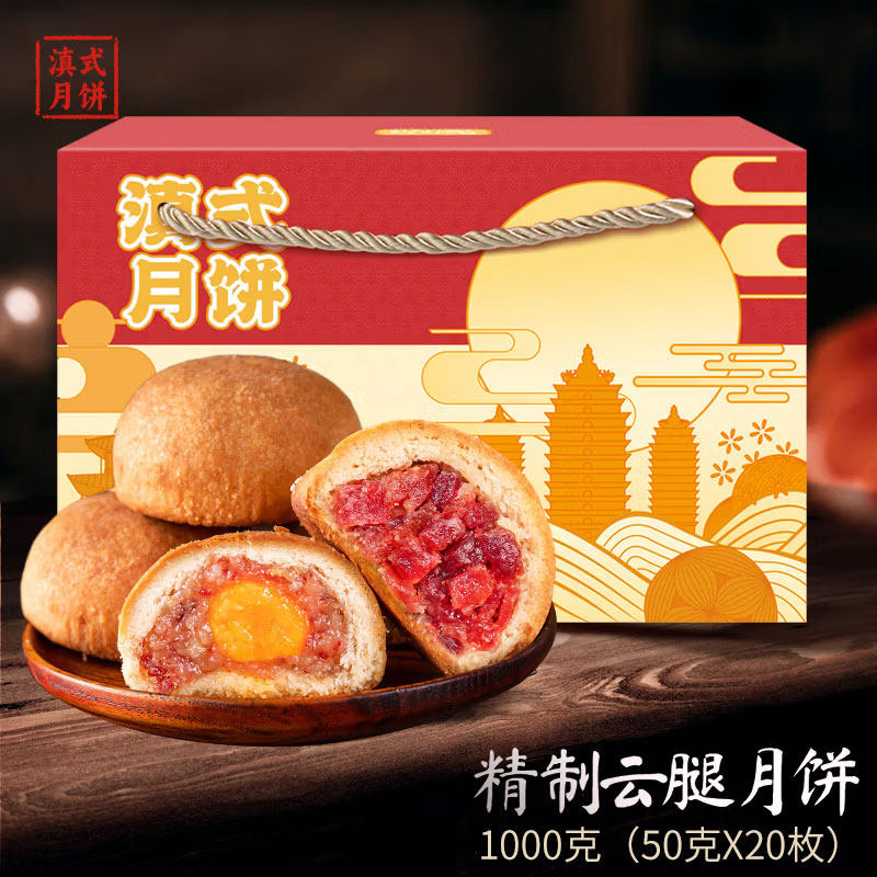 滇园 云腿月饼50g*20枚礼盒 云南火腿酥皮月饼中式糕点中秋送礼