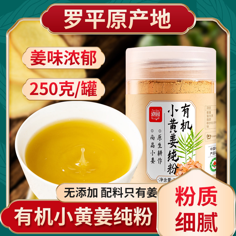 滇园 云南有机小黄姜粉250g*3瓶 正宗云南罗平干姜粉纯姜粉三伏天