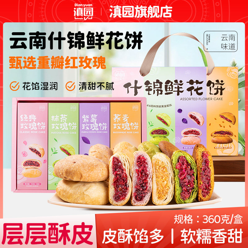 滇园 什锦鲜花饼360g礼盒 云南特产重瓣玫瑰饼 中式传统糕点送礼