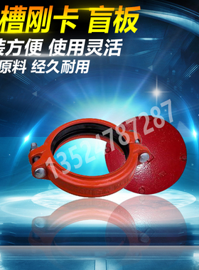 消防管 沟槽管子管道堵头配件 卡箍堵头刚卡盲板DN50 65 80 100