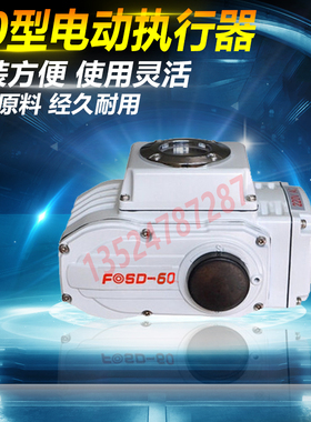 香港富莱斯电动头FOSD60精小型电动执行器电动阀门开关控制器