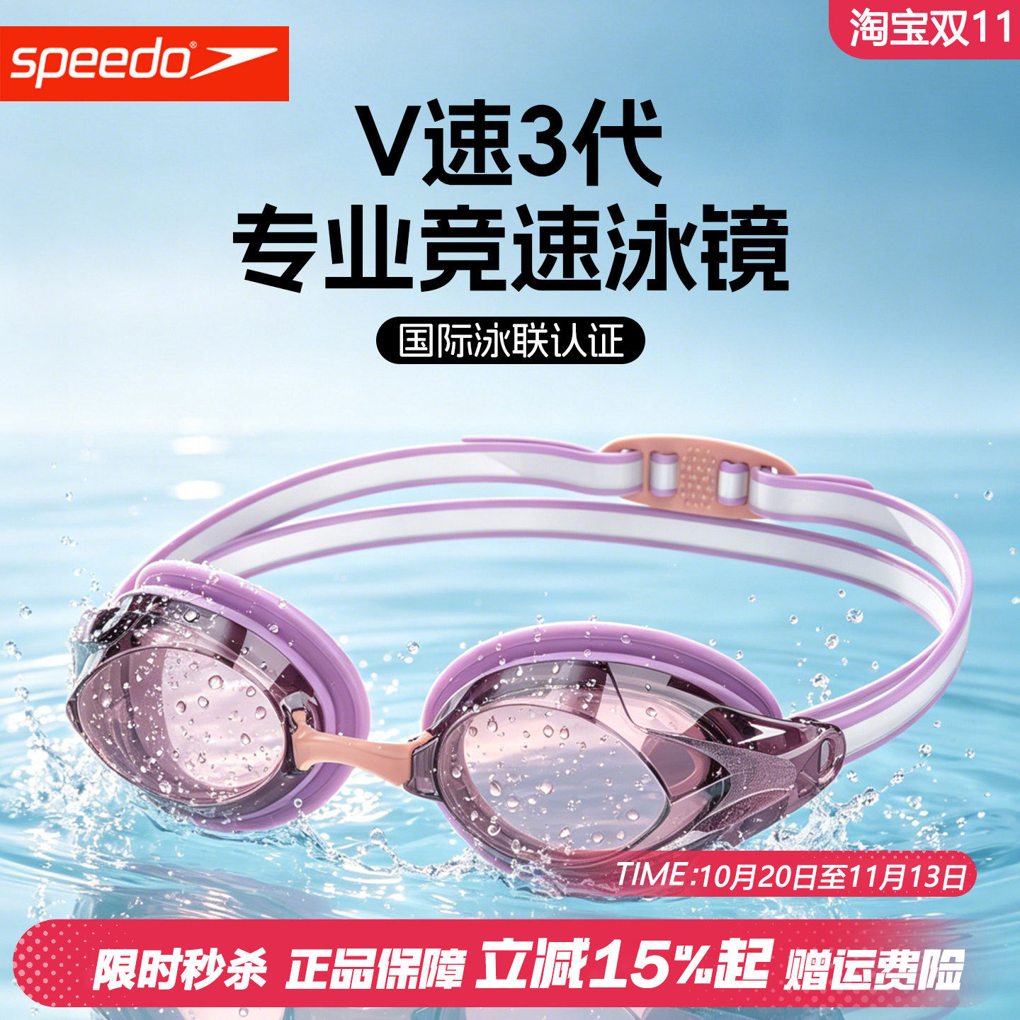 速比涛V速三代高清防雾防水泳镜
