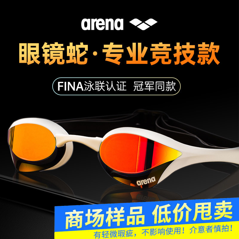 【专柜样品】arena阿瑞娜泳镜专业竞技防雾泳镜成人儿童二手特价