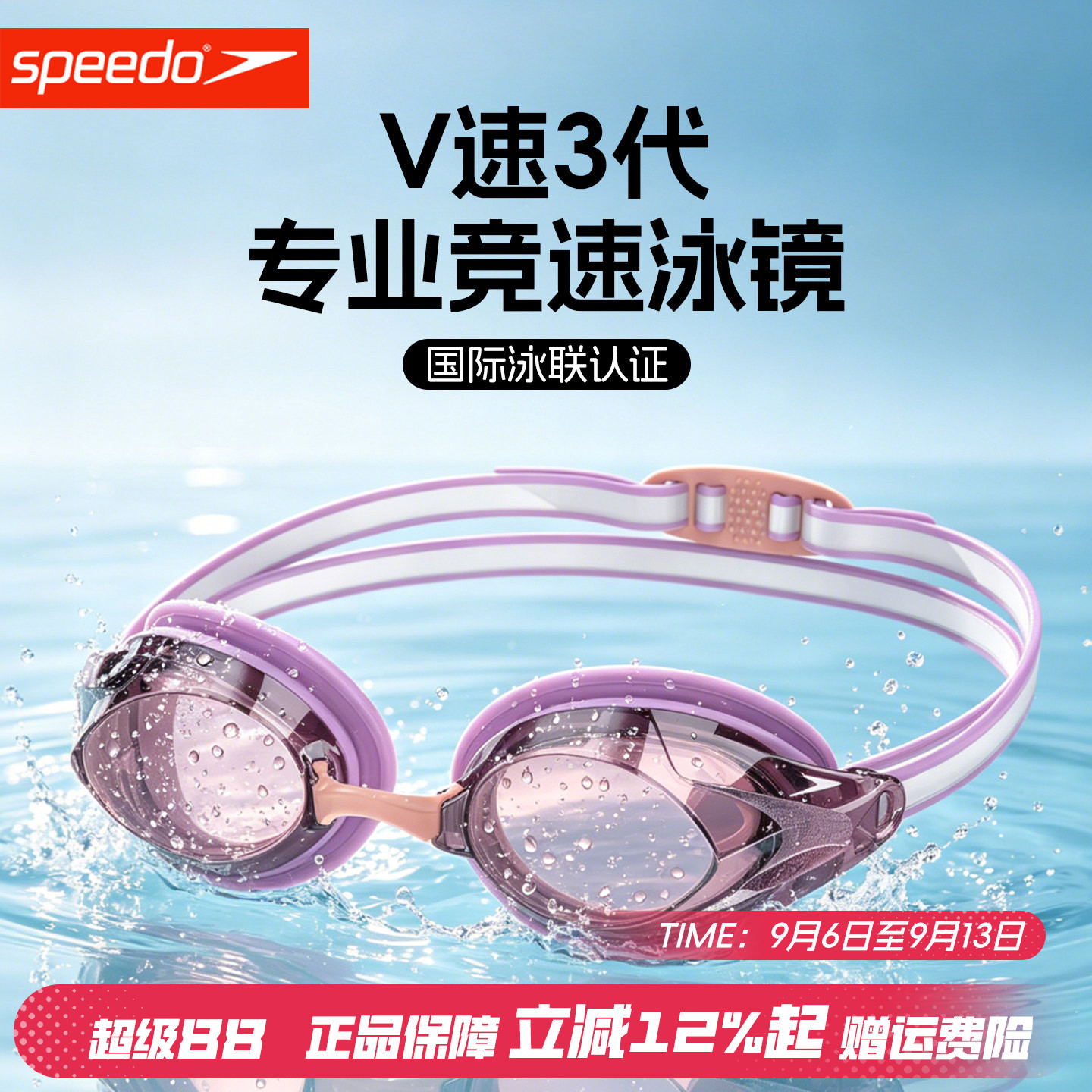 速比涛V速三代高清防雾防水泳镜