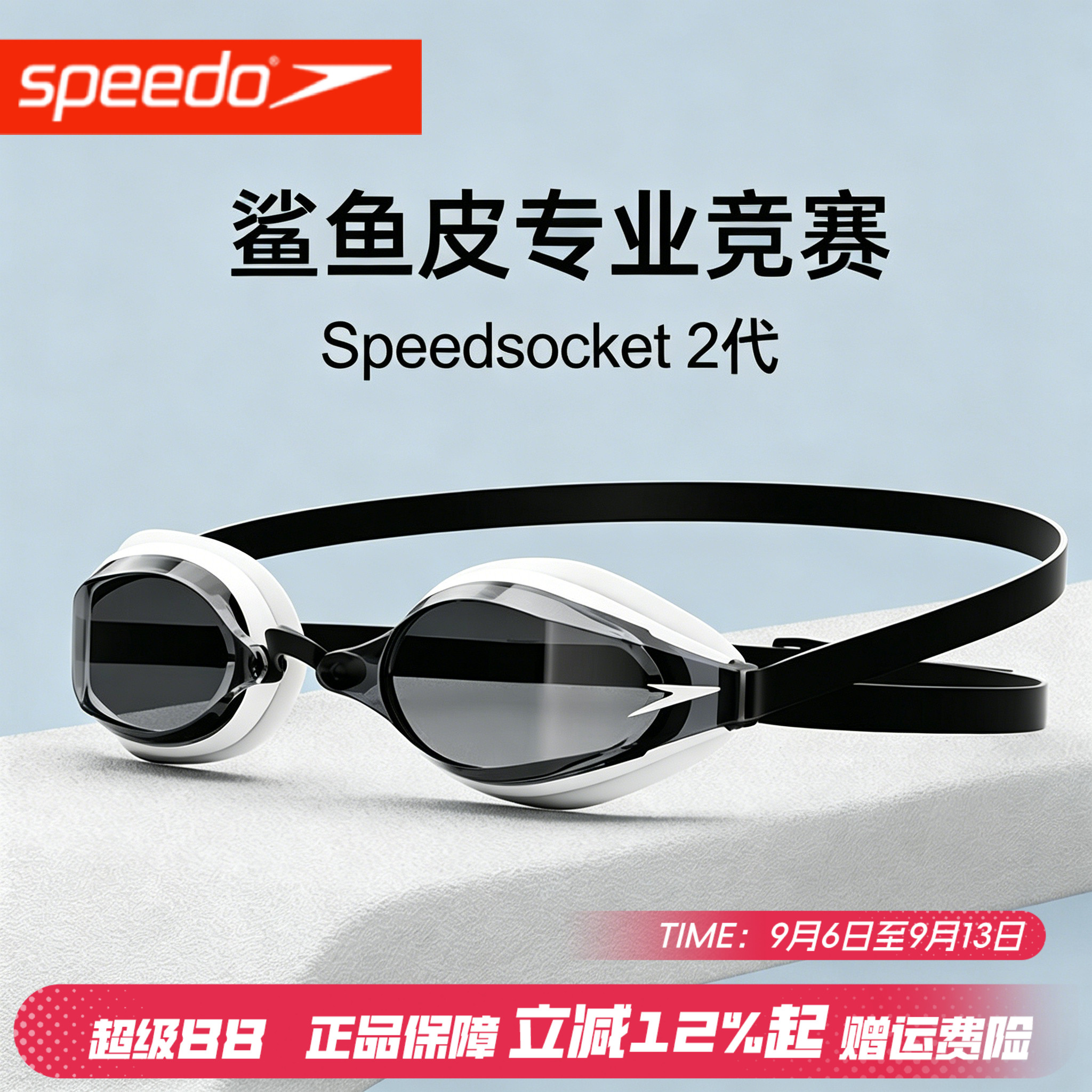 Speedo速比涛泳镜男明星同款防水防雾高清鲨鱼皮专业竞赛镀膜泳镜