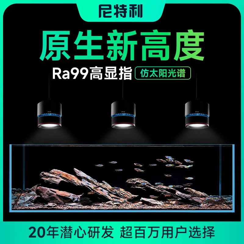尼特利7系全光谱水草筒灯原生缸灯LED专业高显指太阳光谱溪流缸灯图片