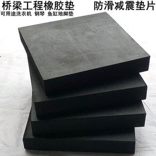 橡胶垫块缓冲防潮家用地脚垫加厚工业橡胶板耐磨胶皮垫桥梁减震垫