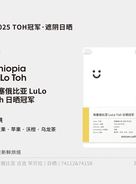 dotcom coffee埃塞俄比亚 Lulo TOH非洲组日晒冠军 浅烘焙 手冲豆