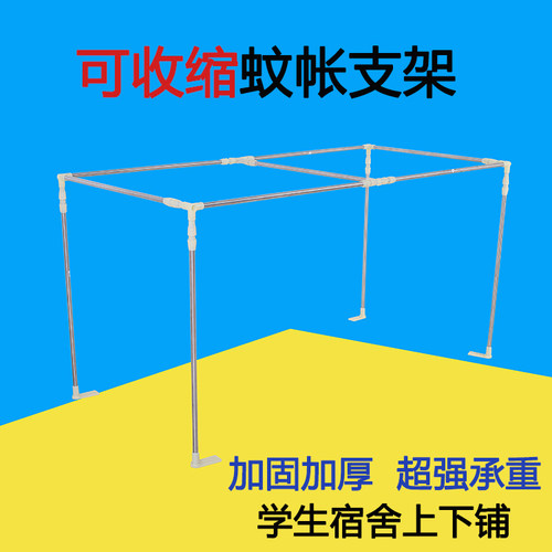 蚊帐宿舍上铺支架可伸缩