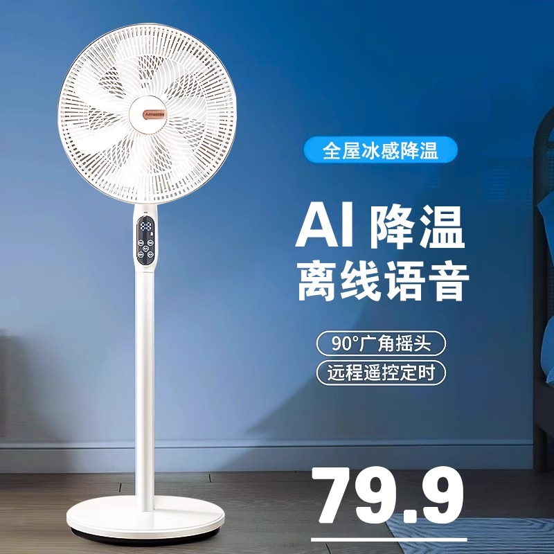 2025新款AI智能语音电风扇家用静音立式台式桌面大风力制冷落地扇