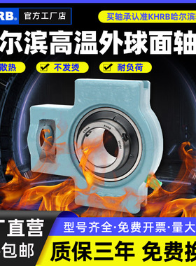 KHRB耐高温外球面轴承带座滑道UCT219 T220 T222 224 226 228 230