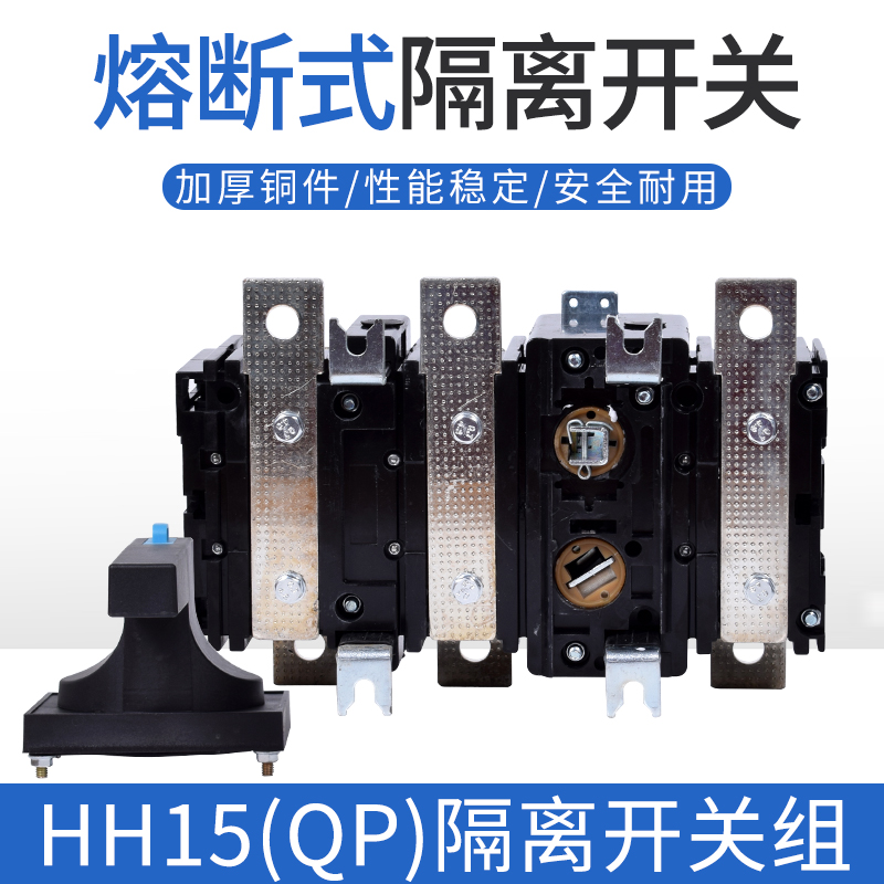 HH15(QP)250A400A630A1000A1250A1600A/3P负荷隔离开关