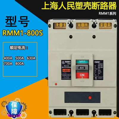 上海人民电器 塑壳断路器RMM1-800S/3300 630A 700A 800A空气开关