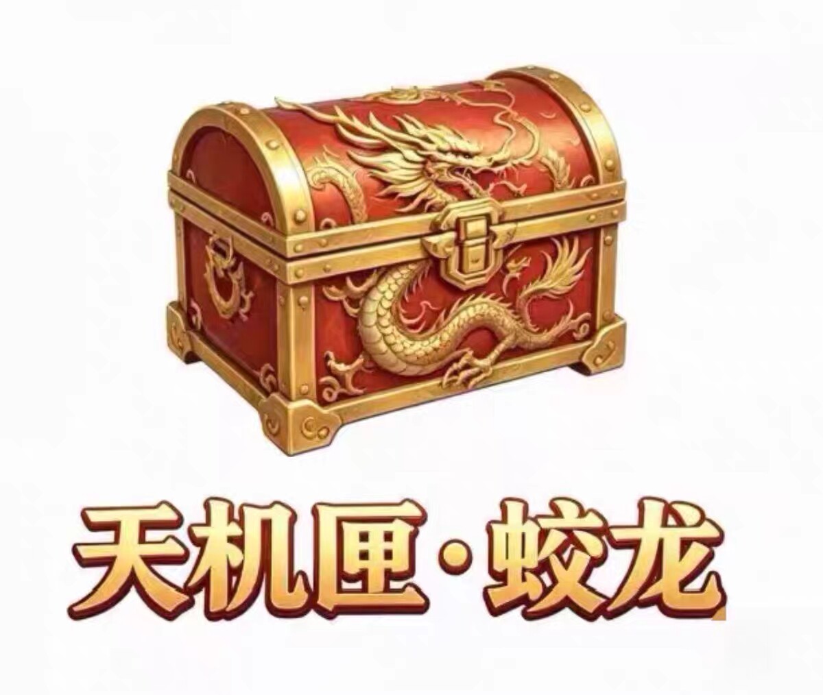 特价和平精英吃丹修仙天阶天机匣蛟龙 天阶天机匣鱼龙