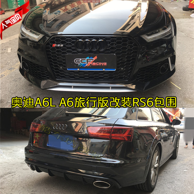 奥迪a6l a6 allroad旅行版改装rs6前包围前杠中网 rs6后尾唇尾喉
