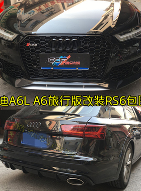 奥迪A6L A6 Allroad旅行版改装RS6前包围前杠中网 RS6后尾唇尾喉