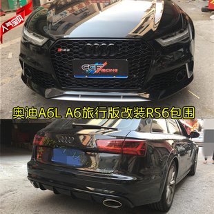 改装 奥迪A6L Allroad旅行版 RS6后尾唇尾喉 RS6前包围前杠中网